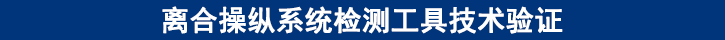 離合操縱系統(tǒng)檢測(cè)工具技術(shù)驗(yàn)證