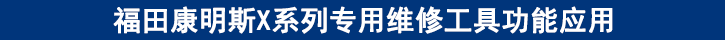 福田康明斯X系列專用維修工具功能應用