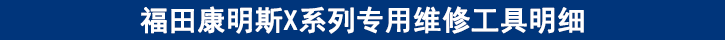 福田康明斯X系列專用維修工具明細