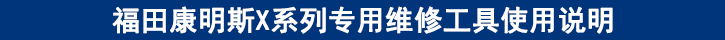 福田康明斯X系列專用維修工具使用說明