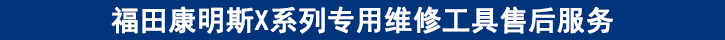 福田康明斯X系列專用維修工具售后服務