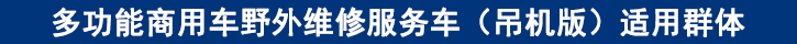 多功能商用車野外維修服務(wù)車（吊機版）適用群體