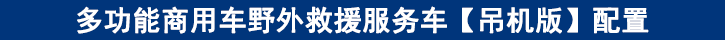 多功能商用車野外救援服務(wù)車【吊機版】配置