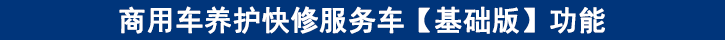 商用車(chē)養(yǎng)護(hù)快修服務(wù)車(chē)【基礎(chǔ)版】功能