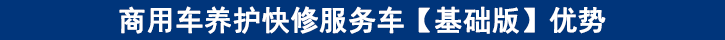 商用車(chē)養(yǎng)護(hù)快修服務(wù)車(chē)【基礎(chǔ)版】?jī)?yōu)勢(shì)