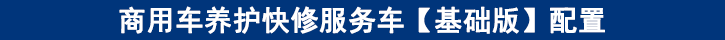 商用車(chē)養(yǎng)護(hù)快修服務(wù)車(chē)【基礎(chǔ)版】配置