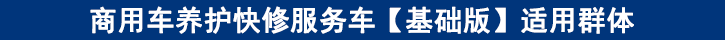 商用車(chē)養(yǎng)護(hù)快修服務(wù)車(chē)【基礎(chǔ)版】適用群體