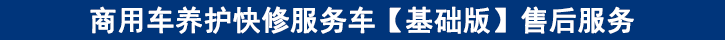 商用車(chē)養(yǎng)護(hù)快修服務(wù)車(chē)【基礎(chǔ)版】售后服務(wù)