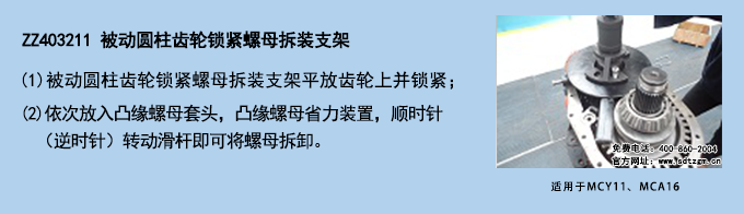 ZZ403211 被動(dòng)圓柱齒輪鎖緊螺母拆裝支架.png