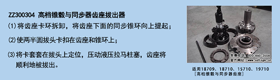 ZZ300304 高檔錐轂與同步器齒座拔出器.png