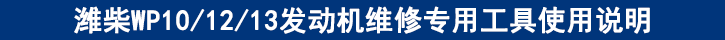 濰柴WP101213發(fā)動機維修專用工具使用說明