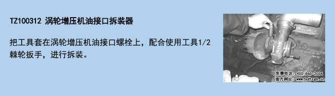 TZ100312 渦輪增壓機油接口拆裝器