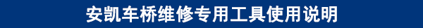 安凱車橋維修專用工具使用說明