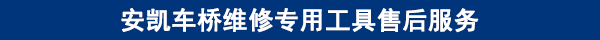 安凱車橋維修專用工具售后服務(wù)