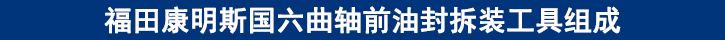 福田康明斯國六曲軸前油封拆裝工具組成