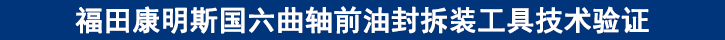 福田康明斯國六曲軸前油封拆裝工具技術(shù)驗(yàn)證