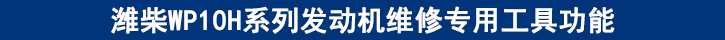 濰柴WP10H系列發(fā)動機(jī)維修專用工具功能