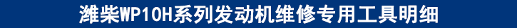 濰柴WP10H系列發(fā)動機(jī)維修專用工具明細(xì)