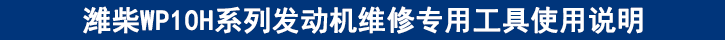 濰柴WP10H系列發(fā)動機(jī)維修專用工具使用說明