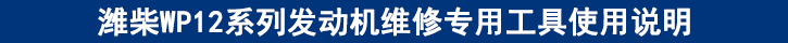 濰柴WP12系列發(fā)動機維修專用工具使用說明.jpg