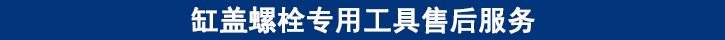 缸蓋螺栓專用工具售后服務(wù).jpg