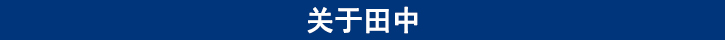 關(guān)于田中.png