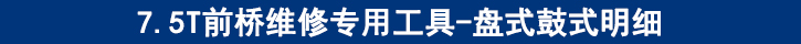 7.5T前橋維修專用工具-盤式鼓式明細(xì).jpg