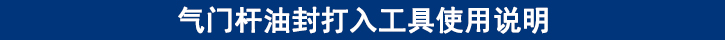 氣門桿油封打入工具使用說明.jpg