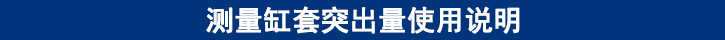 測(cè)量缸套突出量使用說(shuō)明.jpg