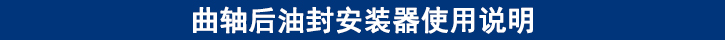 曲軸后油封安裝器使用說(shuō)明.jpg