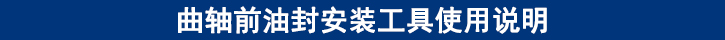 曲軸前油封安裝工具使用說明