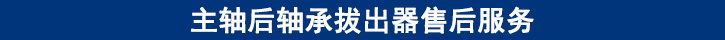 關(guān)于田中主軸后軸承拔出器售后服務(wù).jpg