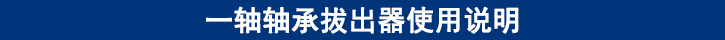 一軸軸承拔出器使用說(shuō)明.jpg