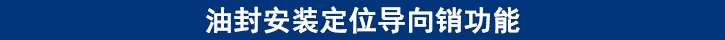 油封安裝定位導(dǎo)向銷功能.jpg