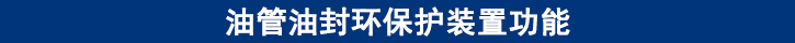 油管油封環(huán)保護(hù)裝置功能.jpg