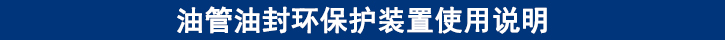 油管油封環(huán)保護(hù)裝置使用說(shuō)明.jpg