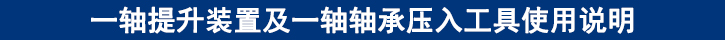 一軸提升裝置及一軸軸承壓入工具使用說明.jpg