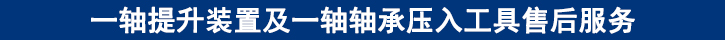 一軸提升裝置及一軸軸承壓入工具售后服務(wù).jpg