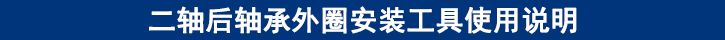 二軸后軸承外圈安裝工具使用說(shuō)明.jpg