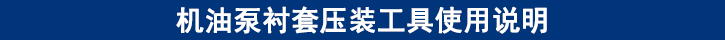 機(jī)油泵襯套壓裝工具使用說(shuō)明.jpg