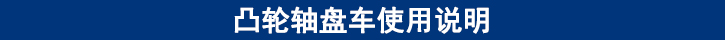 凸輪軸盤車使用說(shuō)明.jpg