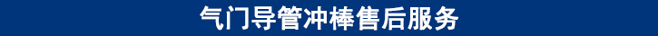 氣門導(dǎo)管沖棒售后服務(wù).jpg