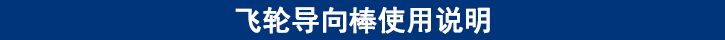 飛輪導(dǎo)向棒使用說(shuō)明.jpg