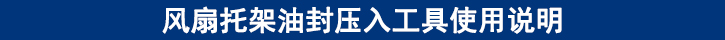 風(fēng)扇托架油封壓入工具使用說(shuō)明.jpg