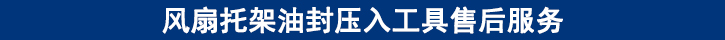 風(fēng)扇托架油封壓入工具售后服務(wù).jpg