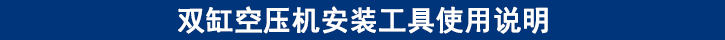 雙缸空壓機安裝工具使用說明.jpg