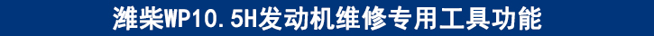 濰柴WP10.5H發(fā)動機維修專用工具功能.jpg