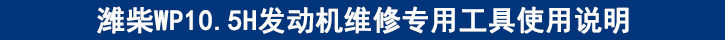 濰柴WP10.5H發(fā)動機維修專用工具使用說明.jpg