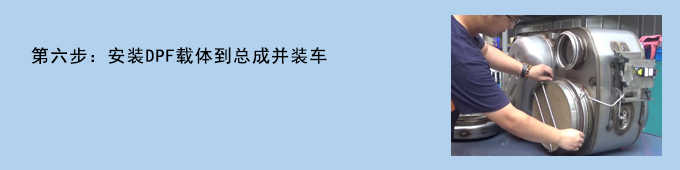 國六DPF設(shè)備操作流程