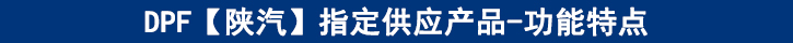 DPF【陜汽】專供產(chǎn)品-功能特點